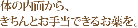 体の内面から、きちんとお手当できるお薬を。