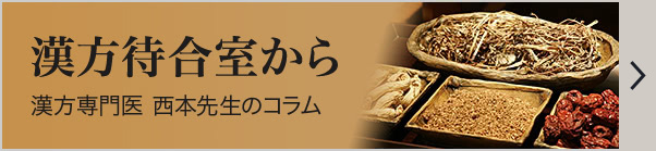 漢方待合室から：漢方専門医 西本先生のコラム