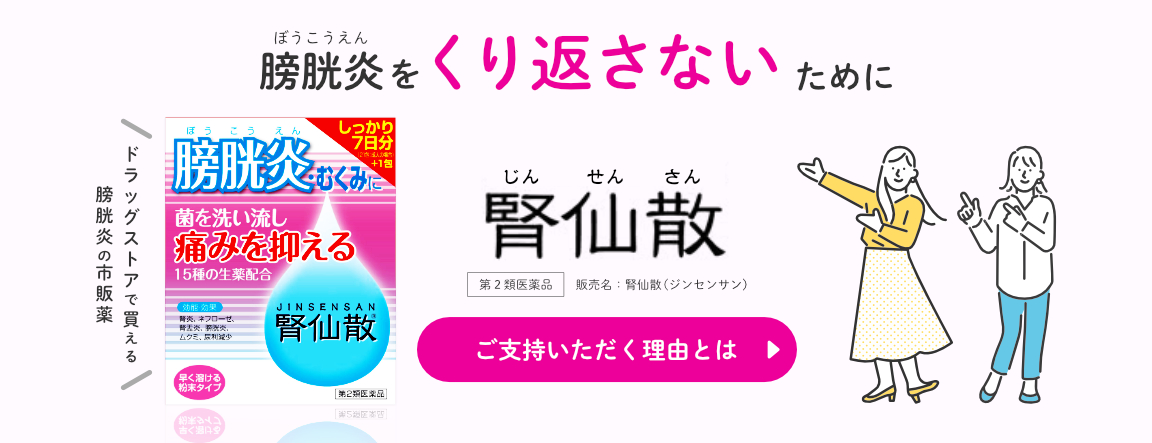 膀胱炎をくり返さないために ドラッグストアで買える 膀胱炎の市販薬 膀胱炎の治療薬、腎仙散。【ご支持いただく理由とは】