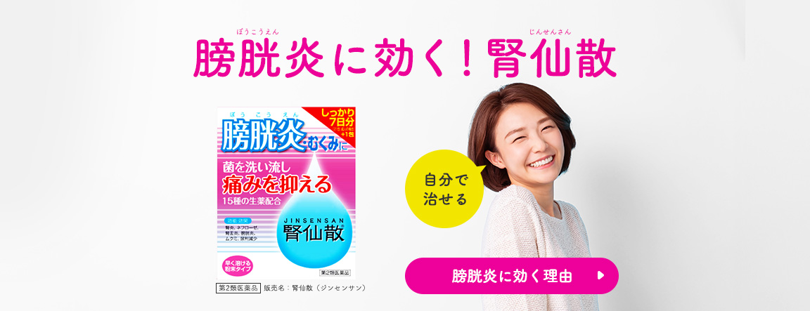 膀胱炎に効く！腎仙散 自分で治せる 販売名：腎仙散（ジンセンサン）[第2類医薬品]【膀胱炎に効く理由】