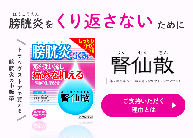 膀胱炎をくり返さないために  ドラッグストアで買える 膀胱炎の市販薬 膀胱炎の治療薬、腎仙散。【ご支持いただく理由とは】