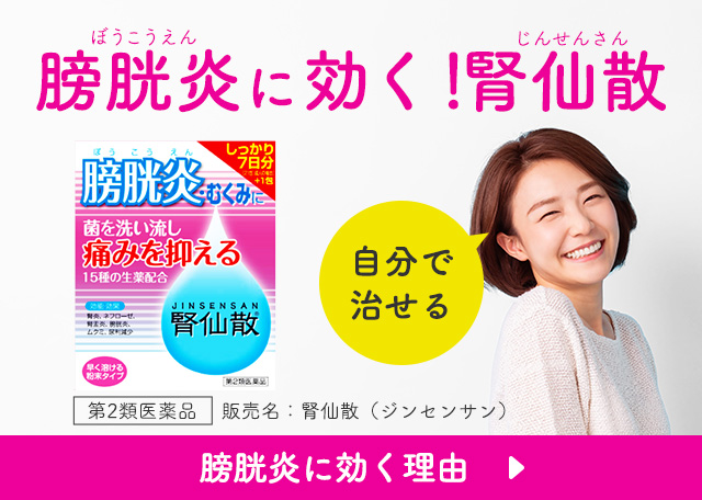 膀胱炎に効く！腎仙散 自分で治せる 販売名：腎仙散（ジンセンサン）[第2類医薬品]【膀胱炎に効く理由】