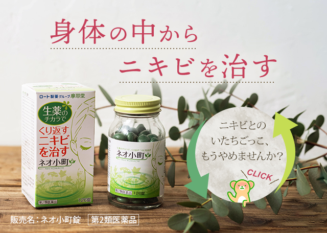 身体の中からニキビを治す 販売名：ネオ小町錠 第2類医薬品 「ニキビとのイタチごっこ、もうやめませんか？」