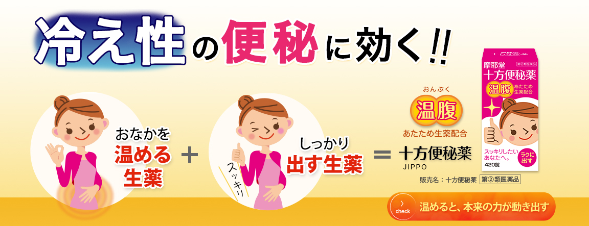 冷え性の便秘に効く!! おなかを温める生薬+しっかり出す生薬=十方便秘薬 JIPPO【温腹】あたため生薬配合。「温めると、本来の力が動き出す」