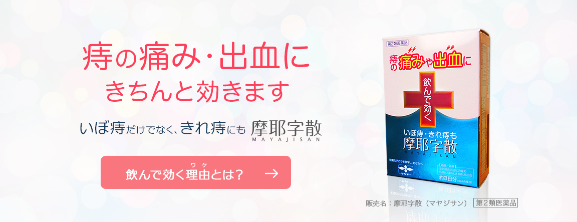 痔の痛み・出血にきちんと効きます いぼ痔だけでなく、きれ痔にも摩耶字散 MAYAJISAN 【飲んで効く理由（ワケ）とは？】