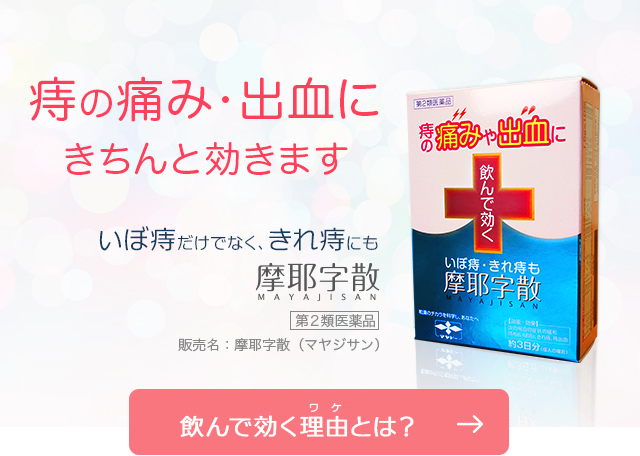 痔の痛み・出血にきちんと効きます いぼ痔だけでなく、きれ痔にも摩耶字散 MAYAJISAN【飲んで効く理由（ワケ）とは？】