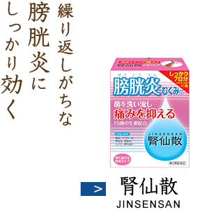 繰り返しがちな膀胱炎にしっかり効く 腎仙散