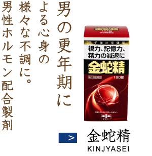 男の更年期による心身の様々な不調に。男性ホルモン配合製剤 金蛇精