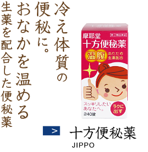 冷え体質の便秘に。おなかを温める生薬を配合した便秘薬 十方便秘薬