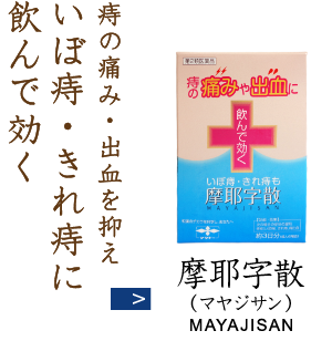 痔の痛み・出血を抑え いぼ痔・きれ痔に飲んで効く 摩耶字散