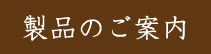 製品のご案内