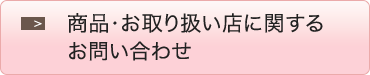 商品・お取り扱い店に関するお問い合わせ