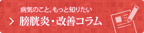 病気のこと、もっと知りたい 膀胱炎・改善コラム