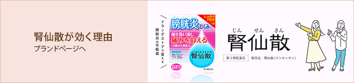 腎仙散が効く理由 ブランドページへ 腎仙散 ドラッグストアで買える 膀胱炎の市販薬