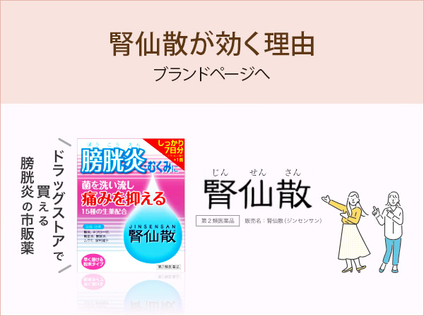 腎仙散が効く理由 ブランドページへ 腎仙散 ドラッグストアで買える 膀胱炎の市販薬