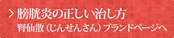 腎仙散 ジンセンサン 膀胱炎やむくみに 和漢のチカラを科学する摩耶堂製薬株式会社 腎仙散 ジンセンサン 膀胱炎やむくみに 和漢のチカラを科学する摩耶堂製薬株式会社