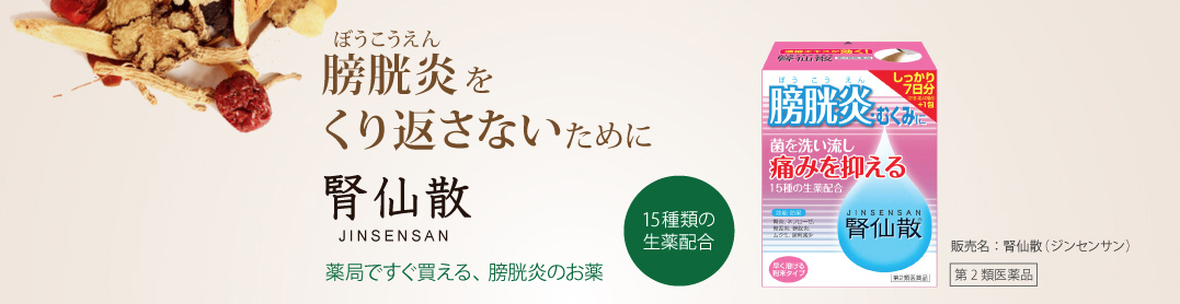 膀胱炎をくり返さないために。腎仙散（じんせんさん）薬局ですぐ買える、膀胱炎のお薬。15種類の生薬配合、販売名：腎仙散（ジンセンサン）第2類医薬品