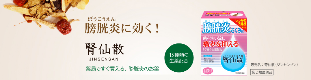 膀胱炎に効く！ 腎仙散（じんせんさん）薬局ですぐ買える、膀胱炎のお薬。15種類の生薬配合、販売名：腎仙散（ジンセンサン）[第2類医薬品]
