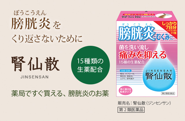 膀胱炎をくり返さないために。腎仙散（じんせんさん）薬局ですぐ買える、膀胱炎のお薬。15種類の生薬配合、販売名：腎仙散（ジンセンサン）第2類医薬品