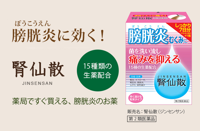 膀胱炎に効く！ 腎仙散（じんせんさん）薬局ですぐ買える、膀胱炎のお薬。15種類の生薬配合、販売名：腎仙散（ジンセンサン）[第2類医薬品]