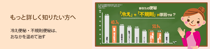 もっと詳しく知りたい方へ 冷え便秘・不規則便秘は、おなかを温めて治す 【あなたの便秘「冷え」や「不規則」が原因では？】