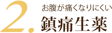 2.お腹が痛くなりにくい 鎮痛生薬