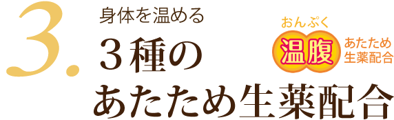 3.身体を温める ３種のあたため生薬配合