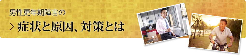 男性更年期障害の症状と原因、対策とは