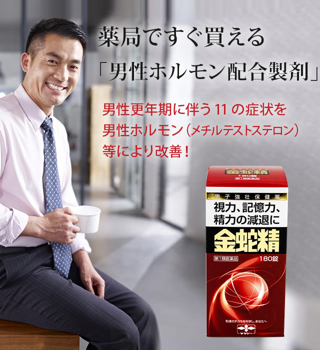 薬局ですぐ買える「男性ホルモン配合製剤」,男性更年期に伴う11の症状を男性ホルモン（メチルテストステロン）等により改善！
									   