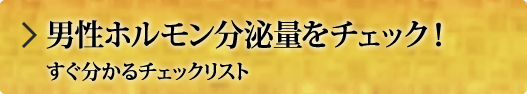 男性ホルモン分泌量をチェック！すぐ分かるチェックリスト