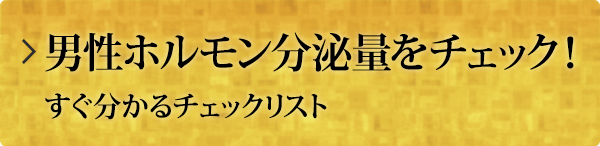 男性ホルモン分泌量をチェック！すぐ分かるチェックリスト