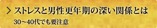 ストレスと男性更年期の深い関係とは30～40代でも要注意