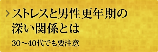 ストレスと男性更年期の深い関係とは30～40代でも要注意