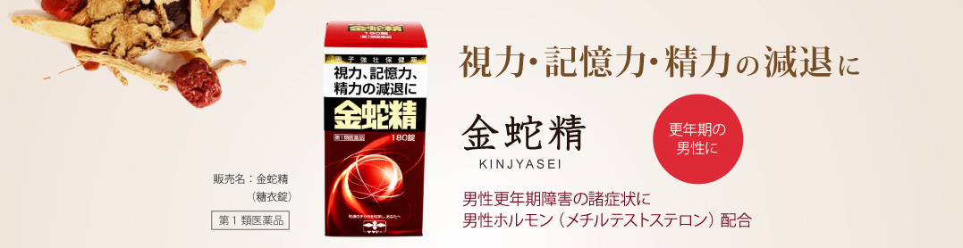 視力・記憶力・精力の減退に。金蛇精 kinjyasei：男性更年期障害の諸症状に、男性ホルモン（メチルテストステロン）配合（更年期の男性に）。販売名：金蛇精（糖衣錠）第1類医薬品