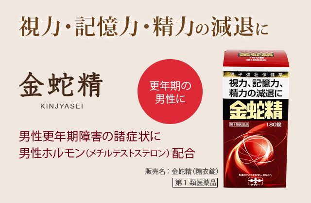 視力・記憶力・精力の減退に。金蛇精 kinjyasei：男性更年期障害の諸症状に、男性ホルモン（メチルテストステロン）配合（更年期の男性に）。販売名：金蛇精（糖衣錠）第1類医薬品