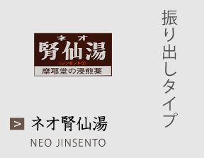 ネオ腎仙湯 振り出しタイプ