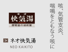 ネオ快気湯 咳、気管支炎、喘鳴をともなう咳に