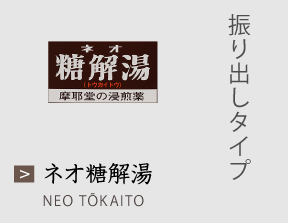 ネオ糖解湯 振り出しタイプ