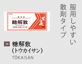 糖解散(トウカイサン) 服用しやすい散剤タイプ