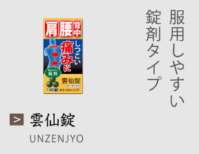 雲仙錠 服用しやすい錠剤タイプ