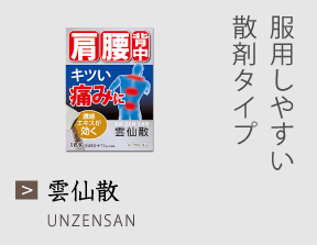 雲仙散 服用しやすい散剤タイプ