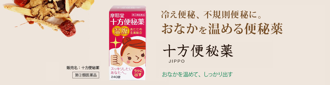 冷え便秘、不規則便秘に。おなかを温める便秘薬 十方便秘薬JIPPO おなかを温めて、しっかり出す 販売名：十方便秘薬 第②類医薬品