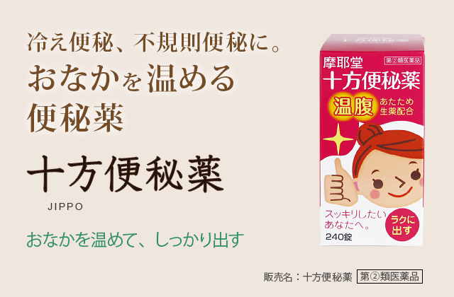 冷え便秘、不規則便秘に。おなかを温める便秘薬 十方便秘薬JIPPO おなかを温めて、しっかり出す 販売名：十方便秘薬 第②類医薬品