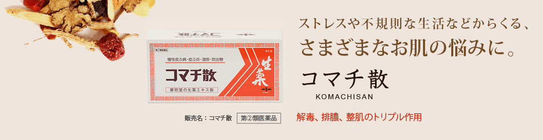 ストレスや不規則な生活などからくる、さまざまなお肌の悩みに。コマチ散 KOMACHISAN：解毒、排膿、整肌のトリプル作用。販売名：コマチ散 第2類医薬品