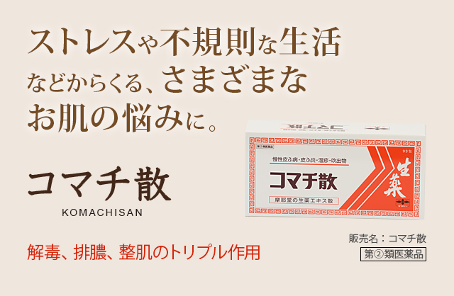 ストレスや不規則な生活などからくる、さまざまなお肌の悩みに。コマチ散 KOMACHISAN：解毒、排膿、整肌のトリプル作用。販売名：コマチ散 第2類医薬品