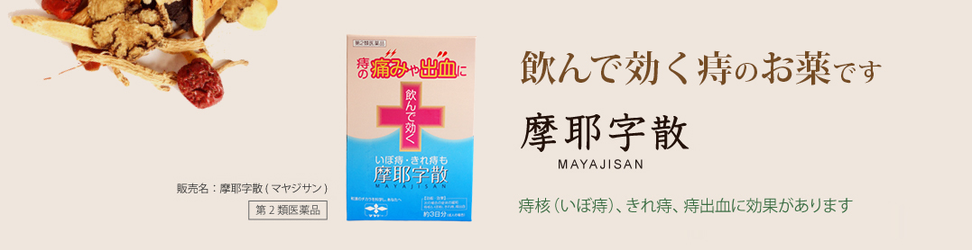 飲んで効く痔のお薬です。摩耶字散(マヤジサン) MAYAJISAN：痔核（いぼ痔）、きれ痔、痔出血に効果があります：販売名：摩耶字散(マヤジサン) 第2類医薬品