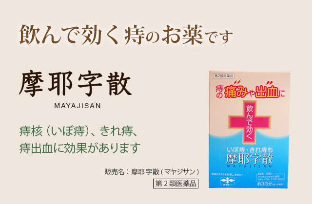 飲んで効く痔のお薬です。摩耶字散(マヤジサン) MAYAJISAN：痔核（いぼ痔）、きれ痔、痔出血に効果があります：販売名：摩耶字散(マヤジサン) 第2類医薬品