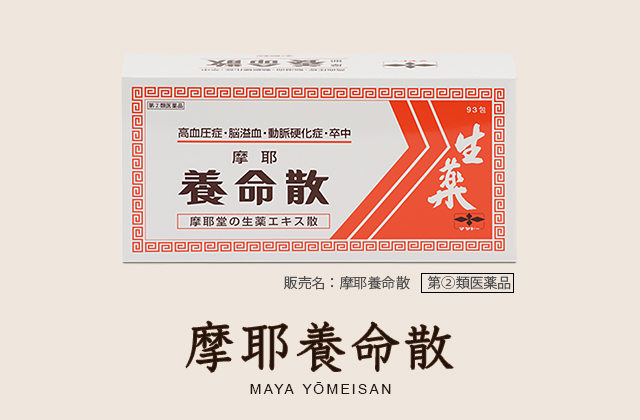 摩耶養命散 MAYA YOMEISAN：販売名：摩耶養命散 第2類医薬品