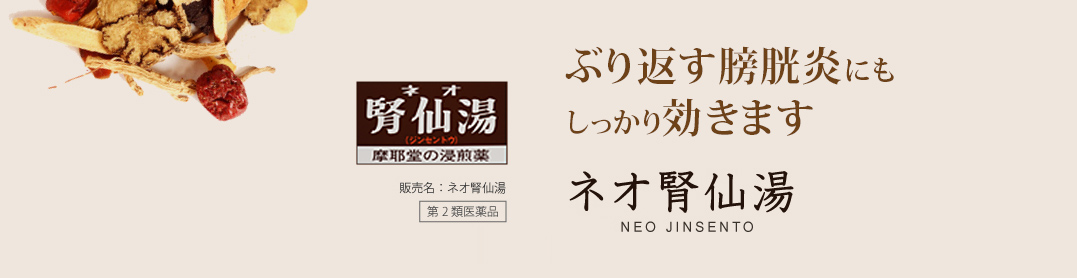 ぶり返す膀胱炎にもしっかり効きます。ネオ腎仙湯 NEO JINSENTO：ぶり返す膀胱炎にもしっかり効きます。販売名：腎仙散（ジンセンサン）第2類医薬品