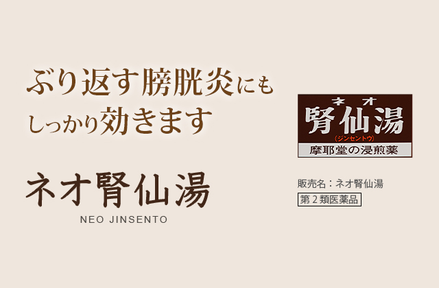 ぶり返す膀胱炎にもしっかり効きます。ネオ腎仙湯  NEO JINSENTO：ぶり返す膀胱炎にもしっかり効きます。販売名：腎仙散（ジンセンサン）第2類医薬品